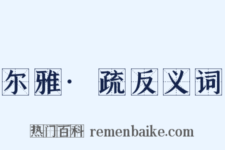 尔雅·疏反义词是什么意思的图片